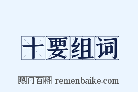 十要组词是什么意思的图片